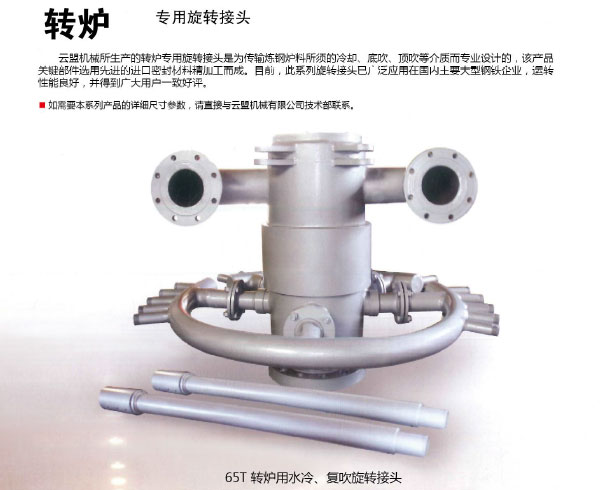 轉(zhuǎn)爐專用旋轉(zhuǎn)接頭